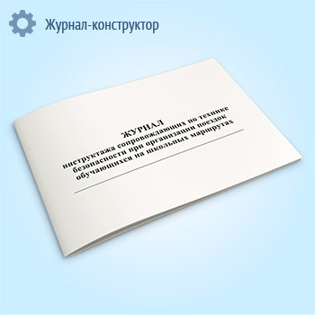 Журнал инструктажа сопровождающих по технике безопасности при организации поездок обучающихся на школьных маршрутах
